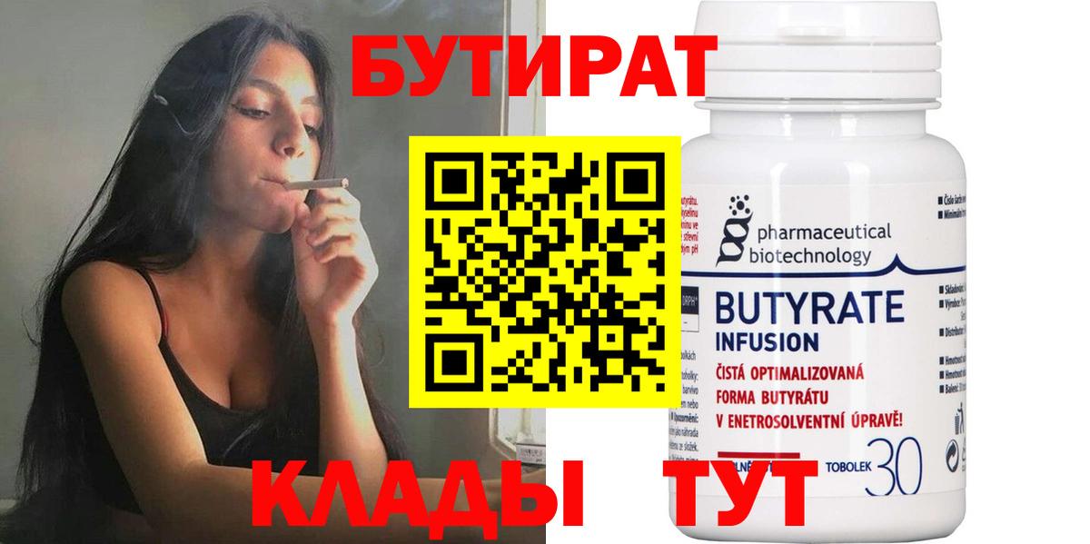 Клинцы  БУТИРАТ Butirat  Бутират  Вход с VPN 