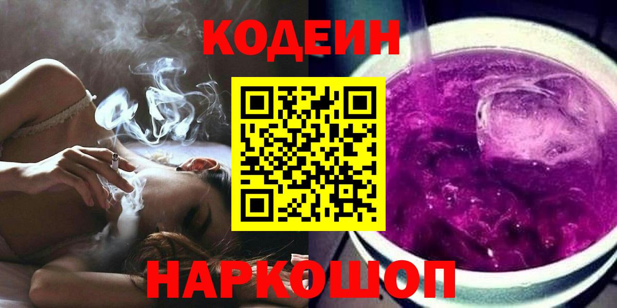 Клинцы  Кодеиновый сироп Lean напиток Lean (лин)  Вход с VPN  Кодеин Purple Drank 